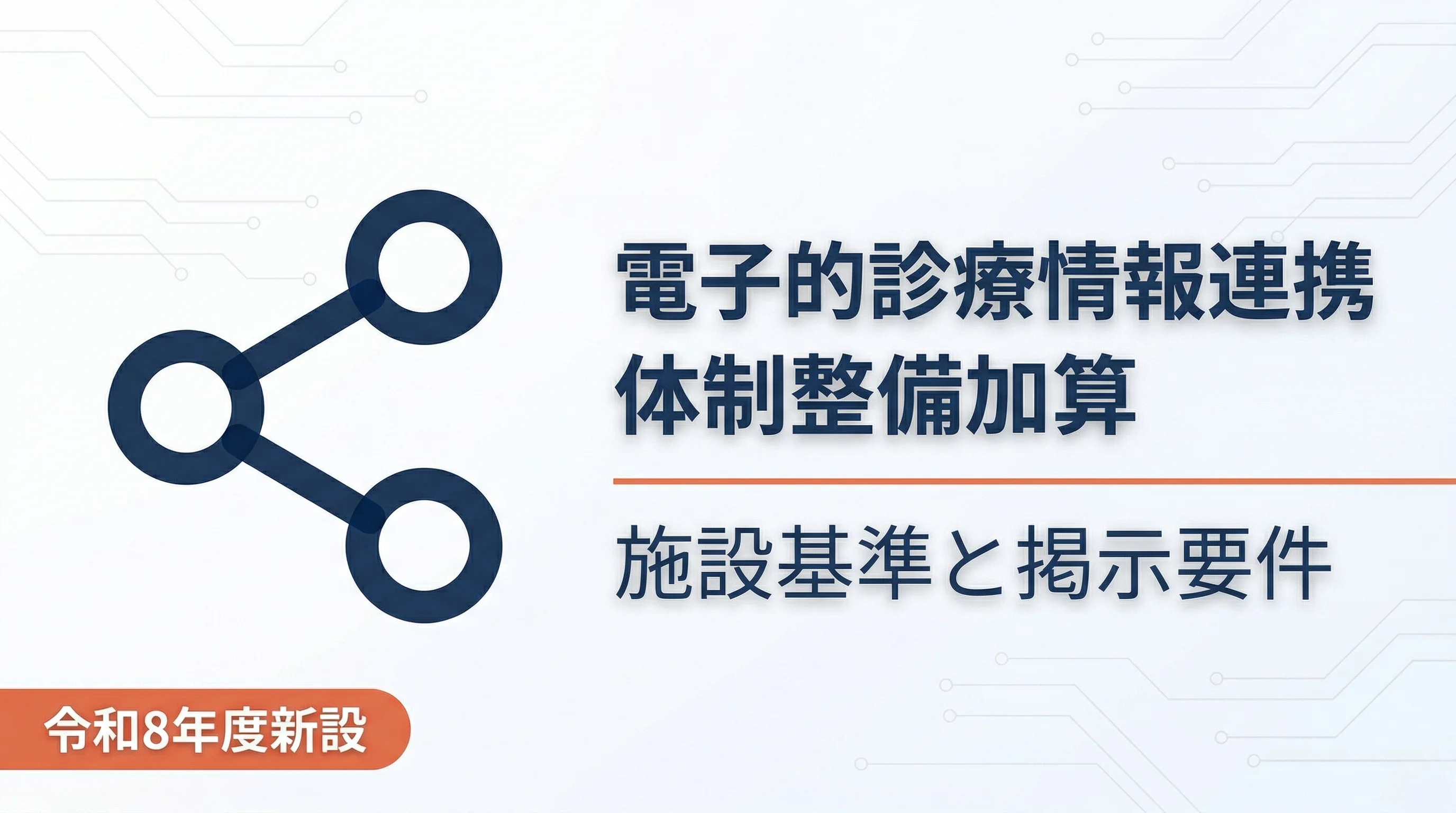 電子的診療情報連携体制整備加算の施設基準と掲示要件を解説｜掲示ナビ