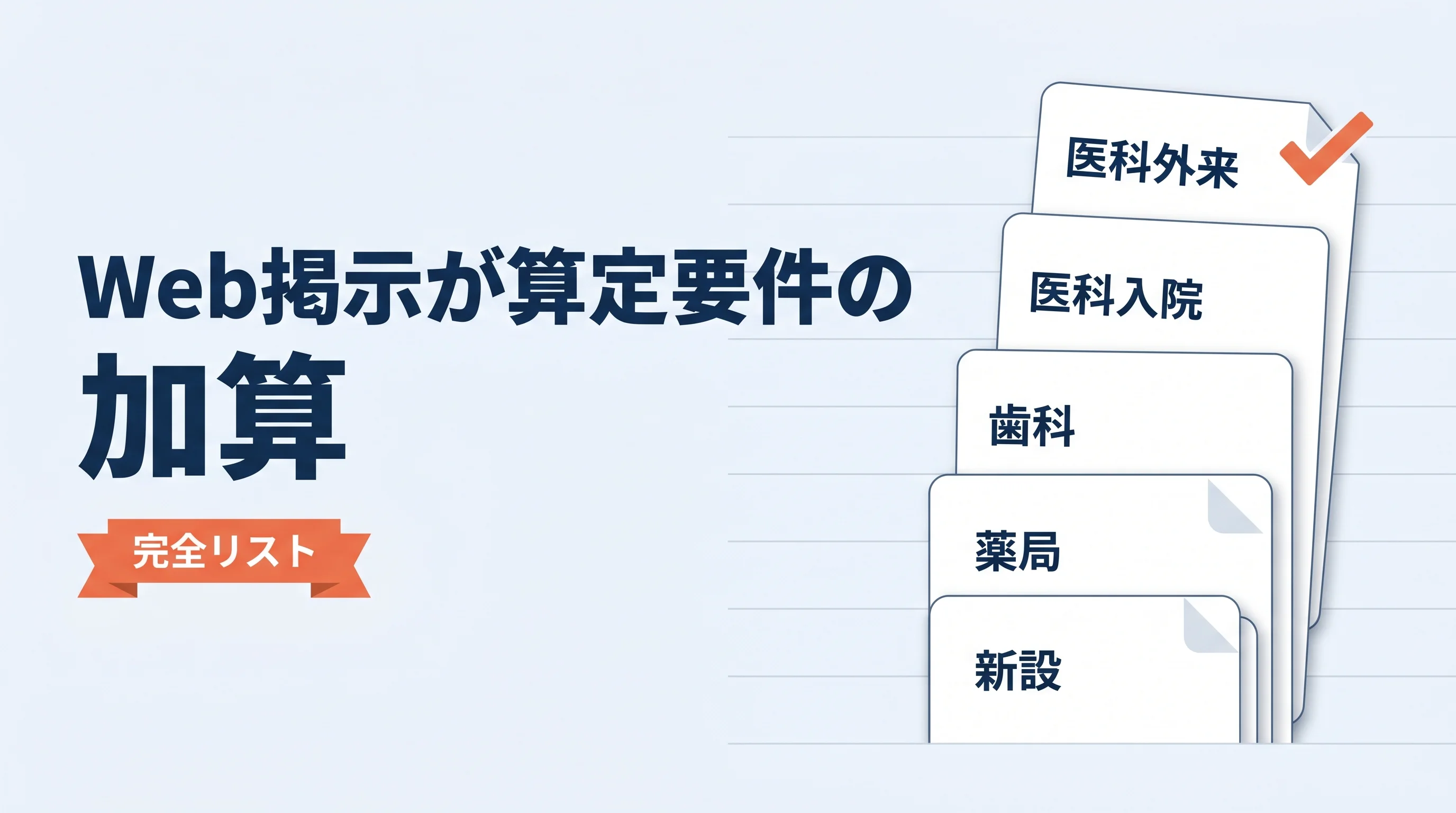 Web掲示が算定要件の加算【完全リスト】2026年改定対応の逆引き